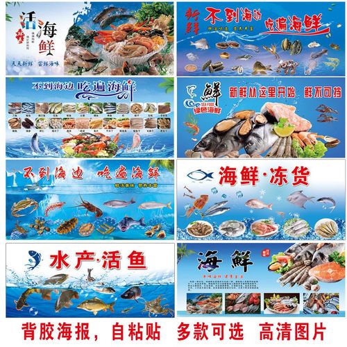 海鲜水产冻货鱼广告图片制作自粘贴墙贴海报贴纸冰柜贴画